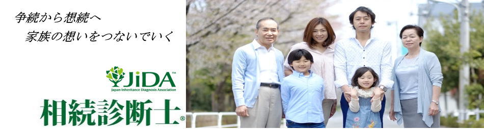 相続診断士とは