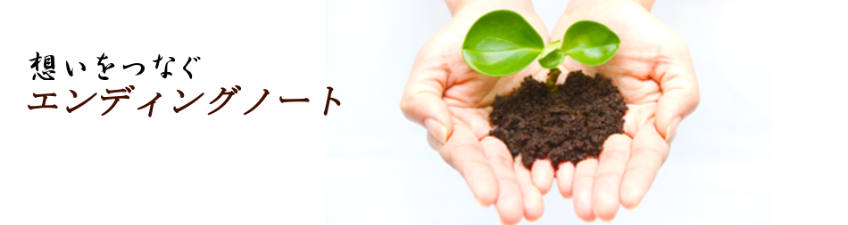 エンディングノート